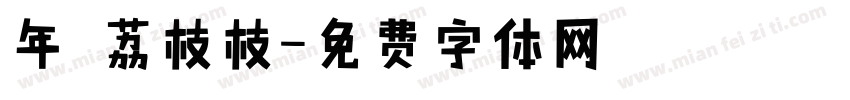 年 荔枝枝字体转换